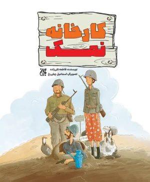 کتاب کارخانه نمک | انتشارات جمکران