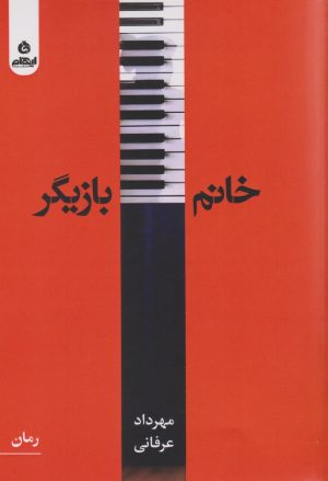 کتاب خانم بازیگر | انتشارات ایهام
