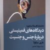 کتاب دیدگاه‌های فمینیستی درباره جنس و جنسیت | انتشارات افکار