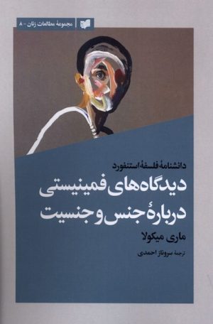 کتاب دیدگاه‌های فمینیستی درباره جنس و جنسیت | انتشارات افکار