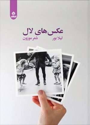 کتاب عکس های لال | انتشارات ایهام