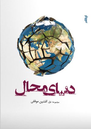 کتاب دنیای محال | انتشارات ایهام