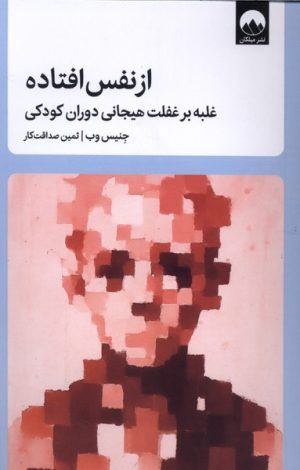 کتاب از نفس افتاده | انتشارات میلکان