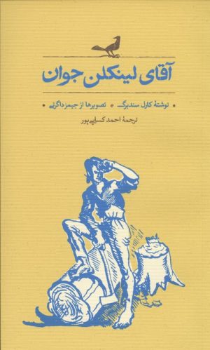 کتاب آقای لینکلن جوان | انتشارات کارنامه