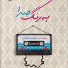 کتاب به رنگ صدا | انتشارات ایهام