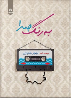 کتاب به رنگ صدا | انتشارات ایهام