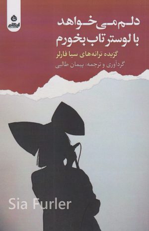 کتاب دلم می خواهد با لوستر تاب بخورم | انتشارات ایهام