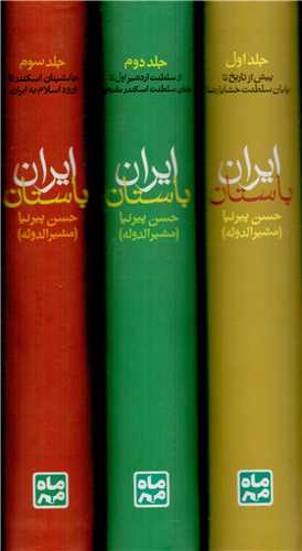 کتاب تاریخ ایران باستان (3 جلدی) | انتشارات ماه مهر