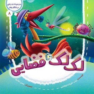 کتاب لک لک فضایی | انتشارات جمکران