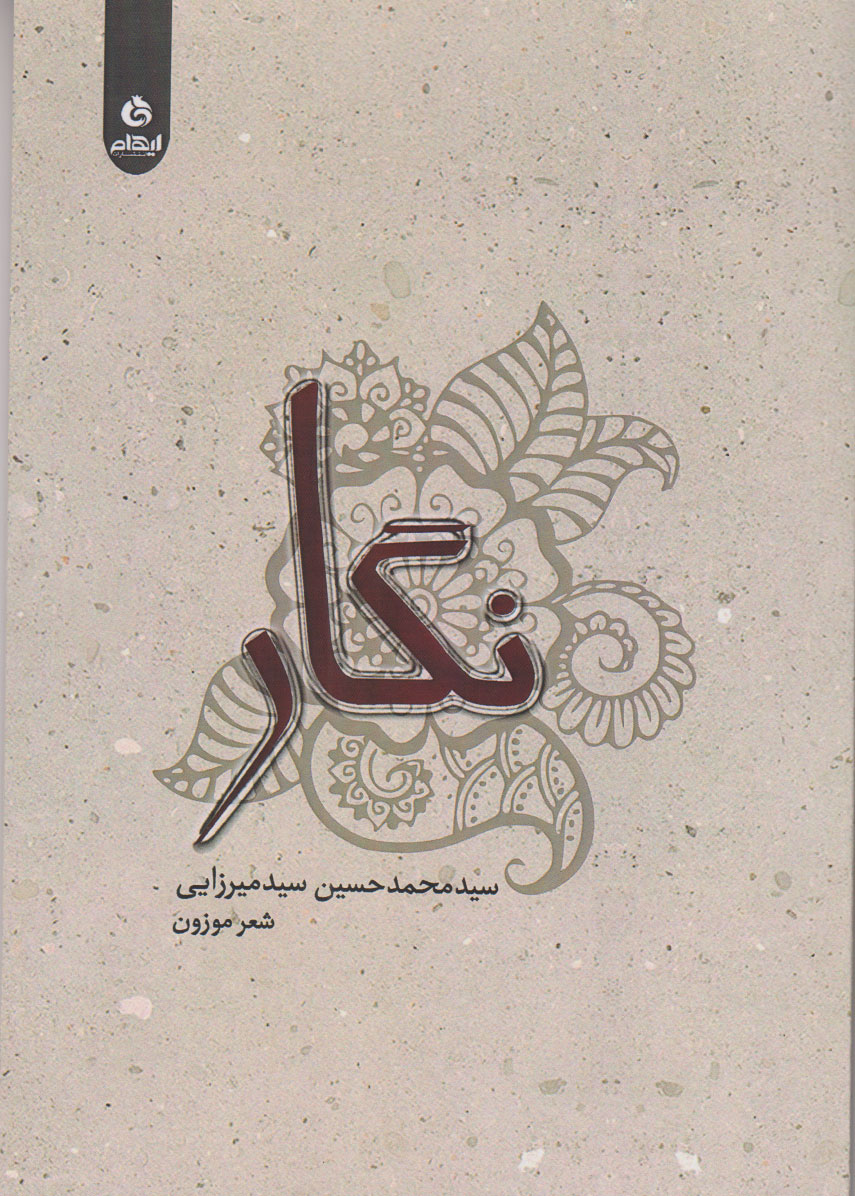 کتاب نگار | انتشارات ایهام