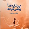 کتاب پرنده ها برنمی گردند | انتشارات ایهام