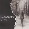 کتاب خاطرات دروغین | انتشارات ایهام