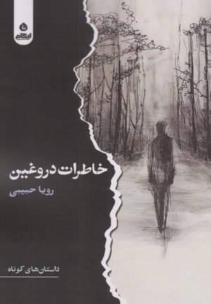 کتاب خاطرات دروغین | انتشارات ایهام