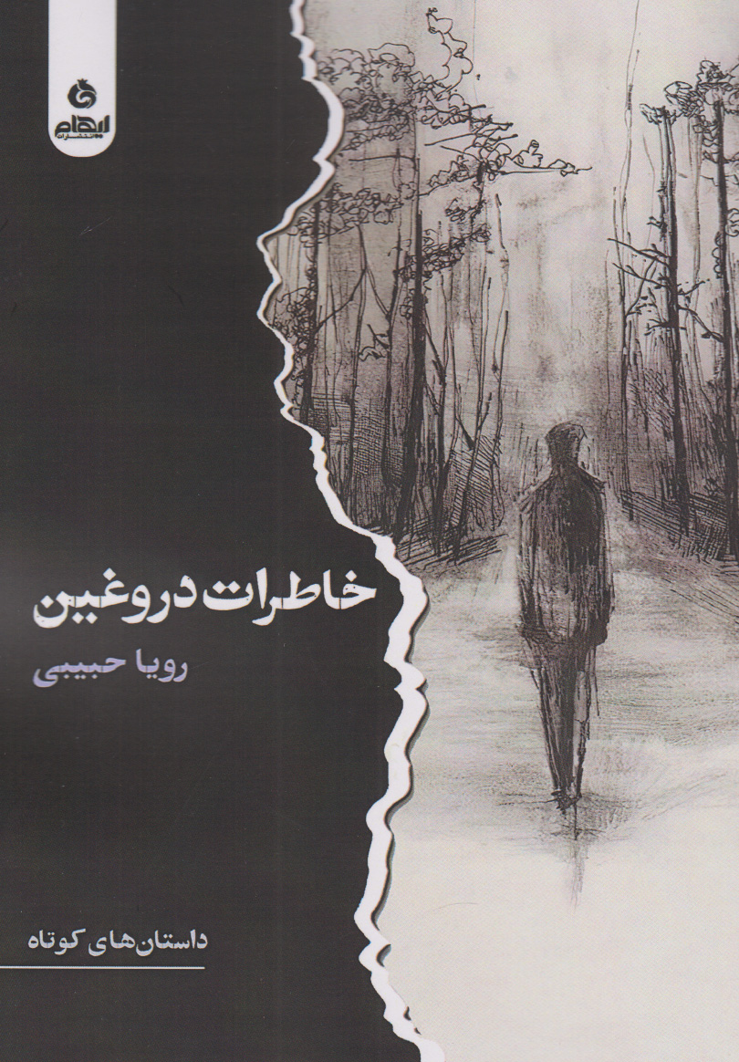 کتاب خاطرات دروغین | انتشارات ایهام