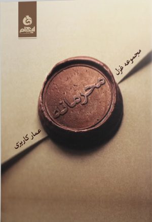 کتاب محرمانه | انتشارات ایهام