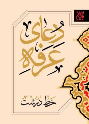کتاب دعای عرفه (خط درشت) | انتشارات جمکران