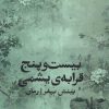 کتاب بیست و پنج قرابهی یشمی | انتشارات ایهام