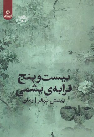 کتاب بیست‌ و پنج قرابه‌ی یشمی | انتشارات ایهام