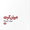 کتاب میان کرت | انتشارات ایهام