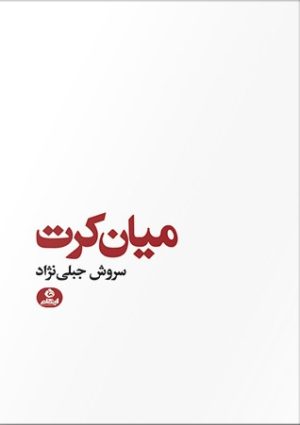کتاب میان کرت | انتشارات ایهام