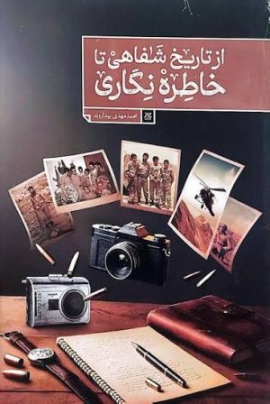 کتاب از تاریخ شفاهی تا خاطره نگاری | انتشارات جمکران