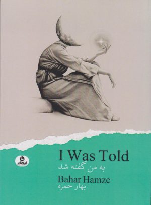 کتاب به من گفته شد‏ | انتشارات ایهام
