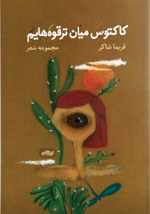 کتاب کاکتوس میان ترقوه هایم | انتشارات ایهام