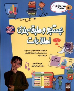 کتاب جستجو و طبقه‌بندی اطلاعات | انتشارات پیدایش