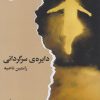 کتاب دایره ی سرگردانی | انتشارات ایهام