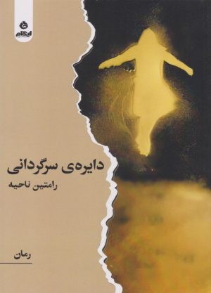 کتاب دایره ی سرگردانی | انتشارات ایهام