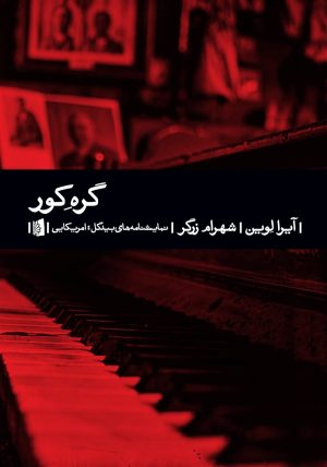 کتاب گره کور | انتشارات بیدگل