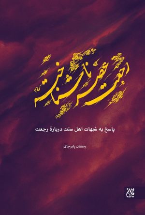 کتاب رجعت عصر ناشناخته | انتشارات جمکران