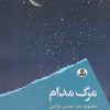 کتاب مرگ مدام | انتشارات ایهام