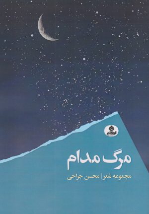 کتاب مرگ مدام | انتشارات ایهام