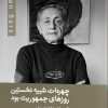 کتاب چهره ات شبیه نخستین روزهای جمهوریت بود | انتشارات ایهام