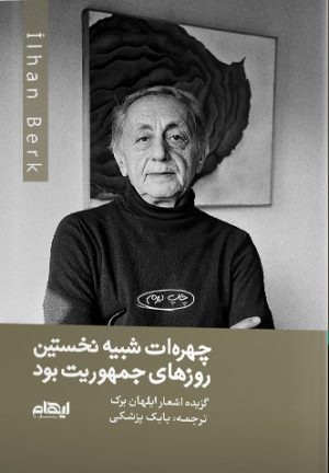 کتاب چهره ات شبیه نخستین روزهای جمهوریت بود | انتشارات ایهام
