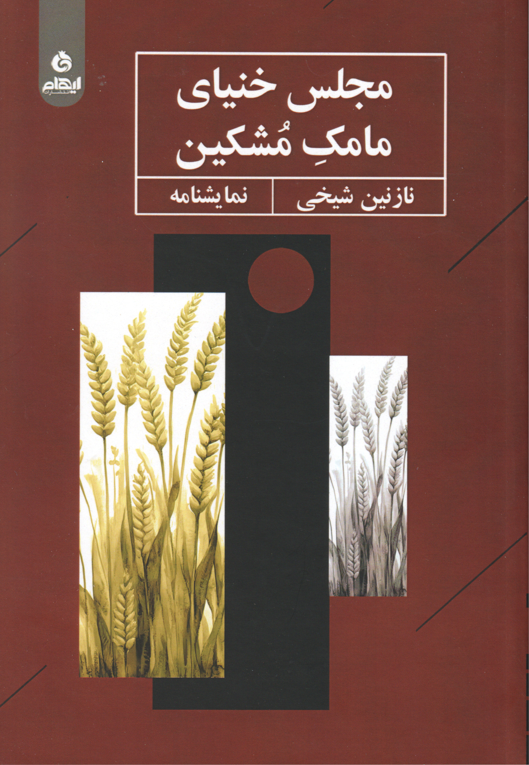 کتاب مجلس خنیای مامک مشکین | انتشارات ایهام