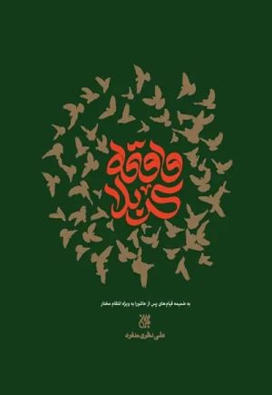 کتاب واقعه کربلا | انتشارات جمکران