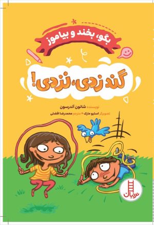 کتاب گند زدی ، نزدی! | انتشارات فنی ایران نردبان