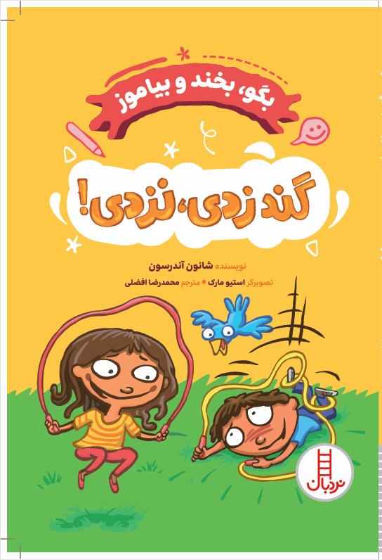 کتاب گند زدی ، نزدی! | انتشارات فنی ایران نردبان