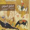 کتاب عشق شیرین | انتشارات ایهام