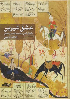 کتاب عشق شیرین | انتشارات ایهام