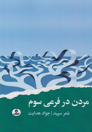 کتاب مردن در فرعی سوم | انتشارات ایهام