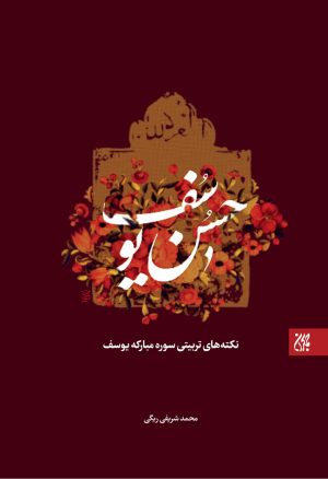 کتاب حسن یوسف | انتشارات جمکران