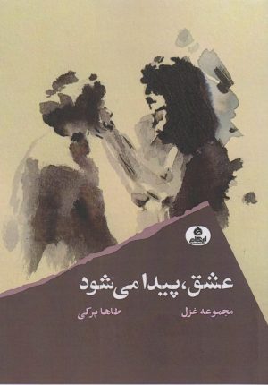کتاب عشق پیدا می شود | انتشارات ایهام