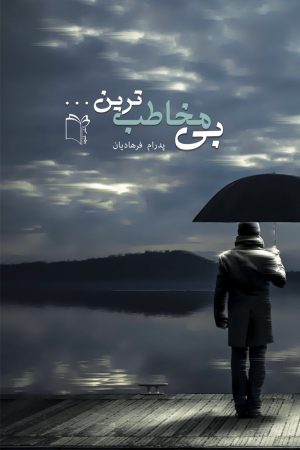 کتاب بی‌مخاطب ترین | انتشارات نشر غنچه