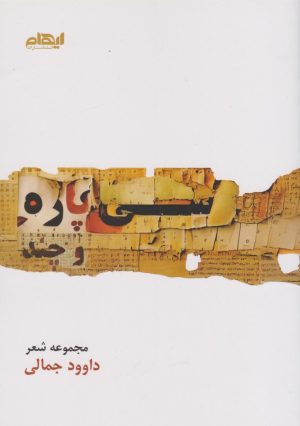 کتاب سی پاره و چند... | انتشارات ایهام