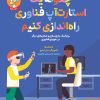 کتاب چگونه یک استارتآپ فناوری راهاندازی کنیم | انتشارات هوپا