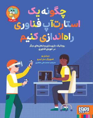 کتاب چگونه یک استارت‌آپ فناوری راه‌اندازی کنیم | انتشارات هوپا