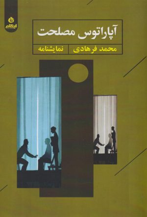 کتاب آپاراتوس مصلحت | انتشارات ایهام